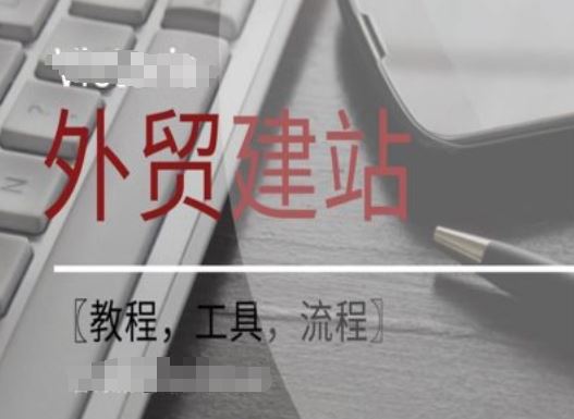 WordPress外贸建站+SEO优化课程【教程，工具，流程】-悟空聊项目