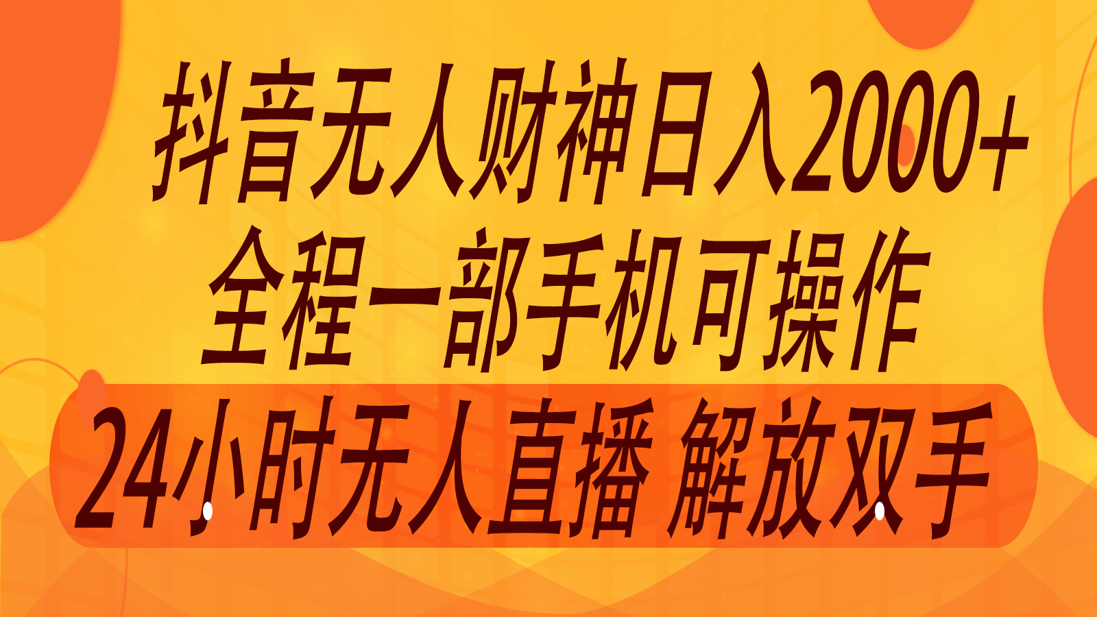 2024年7月抖音最新打法，非带货流量池无人财神直播间撸音浪，单日收入2000+-悟空聊项目