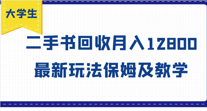 大学生创业风向标，二手书回收月入12800，最新玩法保姆及教学-悟空聊项目