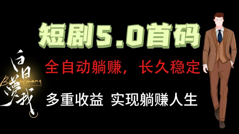 全自动元点短剧掘金分红项目，正规公司，管道收益无上限！轻松日入300+-悟空聊项目