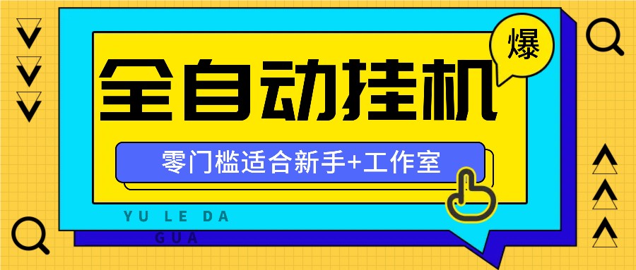 全自动薅羊毛项目，零门槛新手也能操作，适合工作室操作多平台赚更多-悟空聊项目