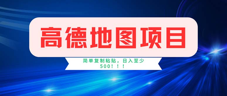 （11928期）高德地图项目，一单两分钟4元，操作简单日入500+-悟空聊项目