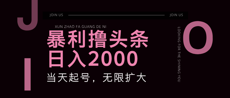 （11929期）暴力撸头条，单号日入2000+，可无限扩大-悟空聊项目