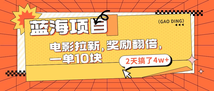 （11930期）蓝海项目，电影拉新，奖励翻倍，一单10元，2天搞了4w+-悟空聊项目