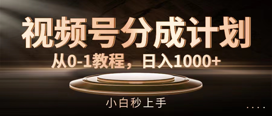 （11931期）视频号分成计划，从0-1教程，日入1000+-悟空聊项目