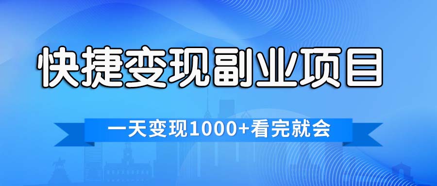 （11932期）快捷变现的副业项目，一天变现1000+，各平台最火赛道，看完就会-悟空聊项目