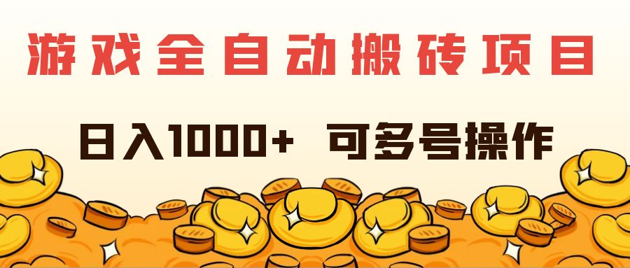 （11956期）游戏全自动搬砖项目，日入1000+ 可多号操作-悟空聊项目