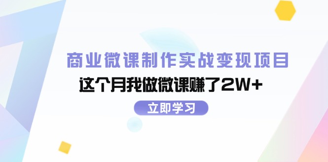 （11959期）商业微课制作实战变现项目，这个月我做微课赚了2W+-悟空聊项目