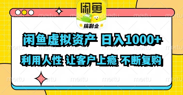 （11961期）闲鱼虚拟资产  日入1000+ 利用人性 让客户上瘾 不停地复购-悟空聊项目