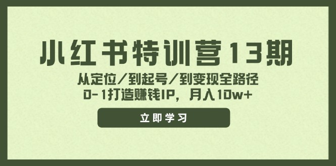 （11963期）小红书特训营13期，从定位/到起号/到变现全路径，0-1打造赚钱IP，月入10w+-悟空聊项目