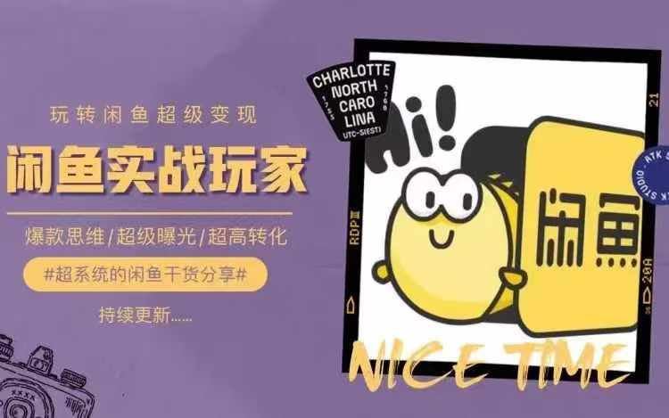 从0到1系统玩转闲鱼变现，教你核心选品思维，提升产品曝光及转化率-悟空聊项目