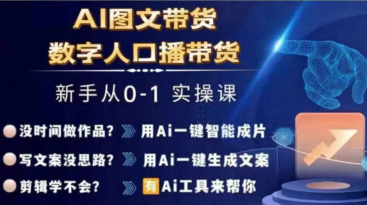 Ai图文带货+数字人口播带货，从0~1实操体系课-悟空聊项目