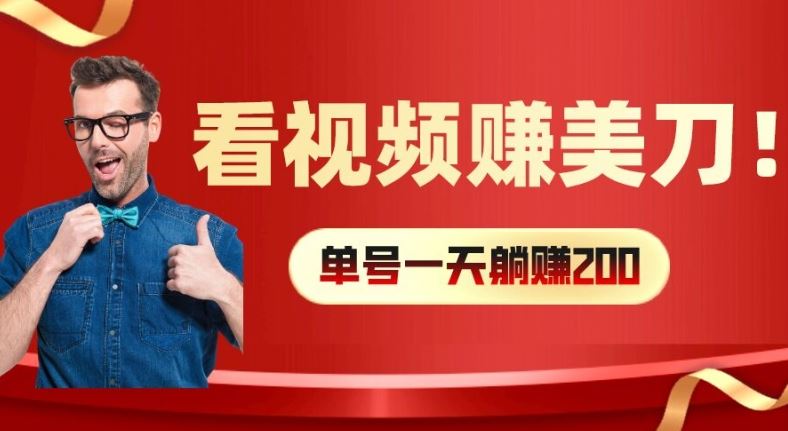 看视频赚美刀：每小时40+，多号矩阵可放大收益【揭秘】-悟空聊项目