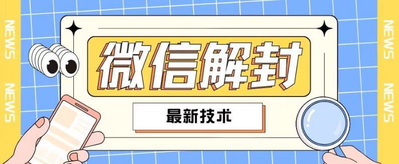 2024最新微信解封教程，此课程适合百分之九十的人群，可自用贩卖-悟空聊项目