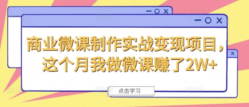 商业微课制作实战变现项目，这个月我做微课赚了2W+-悟空聊项目