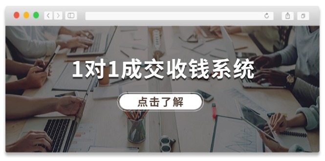 1对1成交收钱系统，全网130万粉丝，十年专注于引流和成交！-悟空聊项目