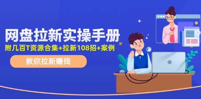 最新网盘拉新教程，网盘拉新108招，拉新赚钱实操手册（附案例）-悟空聊项目
