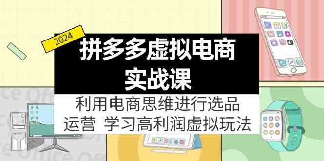 拼多多虚拟资源实战玩法：电商思维进行选品+运营，玩赚高利润虚拟产品！-悟空聊项目
