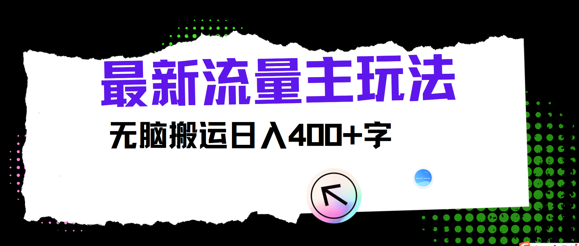 最新公众号流量主玩法，无脑搬运日入400+-悟空聊项目