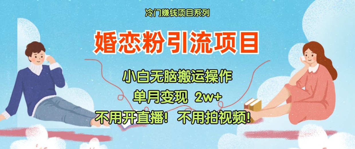 小红书婚恋粉引流，不用开直播！不用拍视频！不用做交付-悟空聊项目