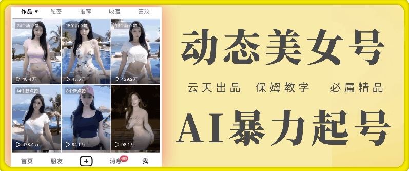 云天AI美女号暴力起号，白嫖玩法，保姆级教学，超详细-悟空聊项目