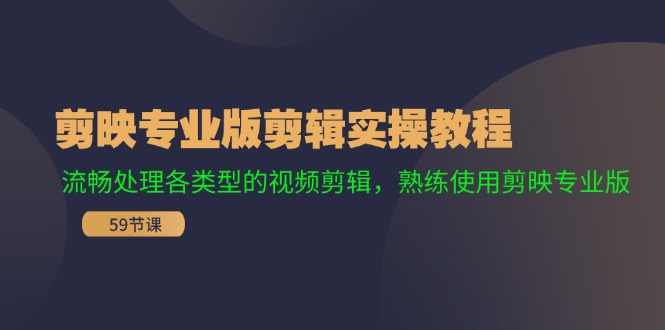 （11969期）剪映专业版剪辑实操教程：流畅处理各类型的视频剪辑，熟练使用剪映专业版-悟空聊项目