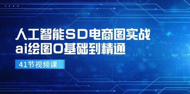 （11972期）人工智能SD电商图实战，ai绘图0基础到精通（41节视频课）-悟空聊项目