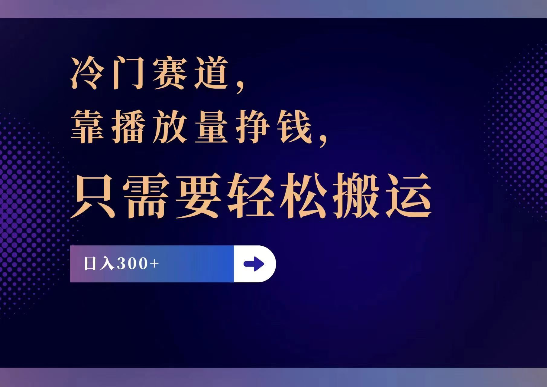 （11965期）冷门赛道，靠播放量挣钱，只需要轻松搬运，日赚300+-悟空聊项目