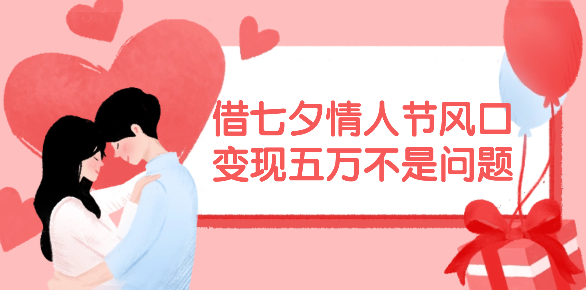 （11966期）借七夕情人节风口,变现五万不是问题，错过再等一年！-悟空聊项目