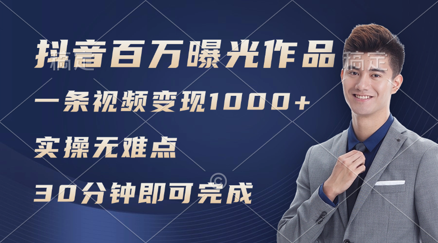 （11967期）抖音百万浏览日均1000+，变现能力超强，实操无难点-悟空聊项目