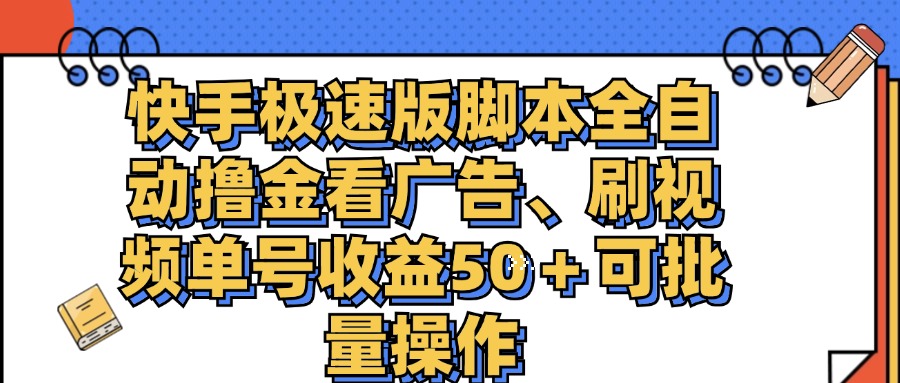 （11968期）快手极速版脚本全自动撸金看广告、刷视频单号收益50＋可批量操作-悟空聊项目
