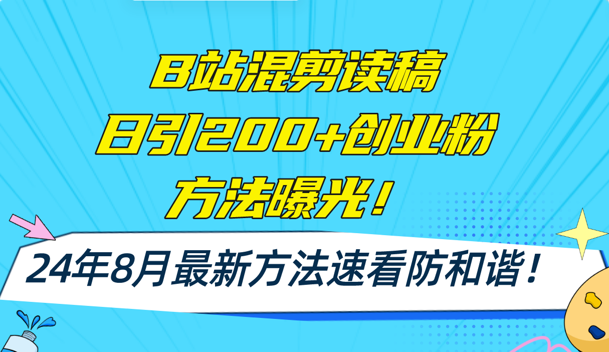 （11975期）B站混剪读稿日引200+创业粉方法4.0曝光，24年8月最新方法Ai一键操作 速…-悟空聊项目