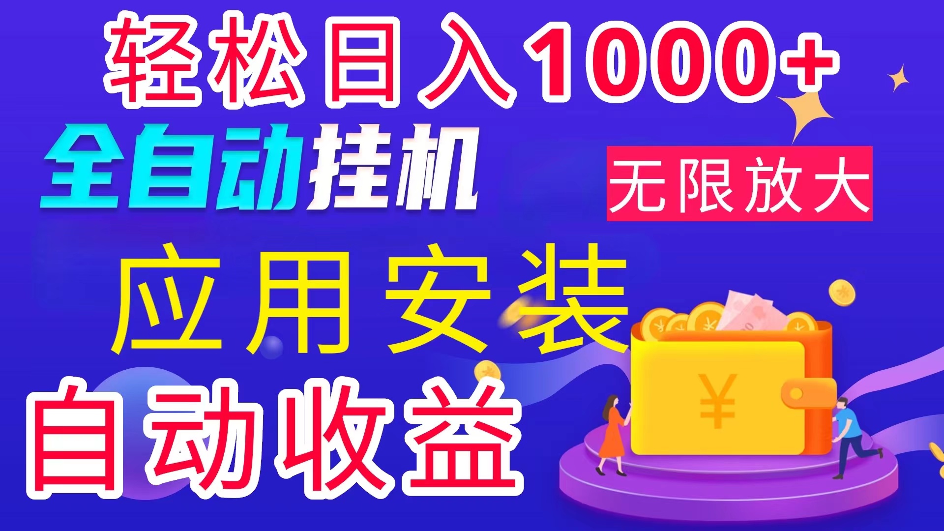 （11984期）全网最新首码电脑挂机搬砖，绿色长期稳定项目，轻松日入1000+-悟空聊项目