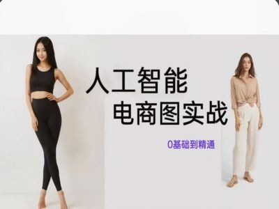 人工智能SD电商图实战，ai绘图0基础到精通-悟空聊项目