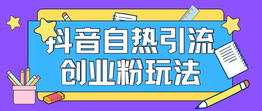 抖音引流创业粉自热玩法日引200+精准粉-悟空聊项目