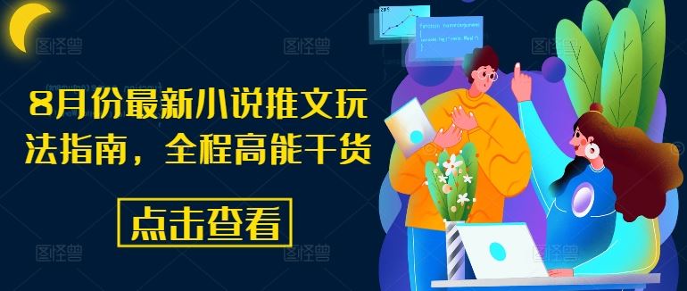 8月份最新小说推文玩法指南，全程高能干货-悟空聊项目
