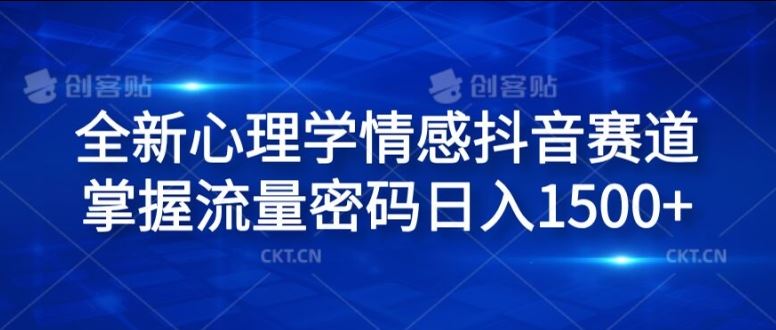 全新心理学情感抖音赛道，掌握流量密码日入1.5k【揭秘】-悟空聊项目