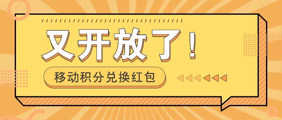 移动积分兑换红包又开放了！，发发朋友圈就能捡钱的项目，，一天几百-悟空聊项目