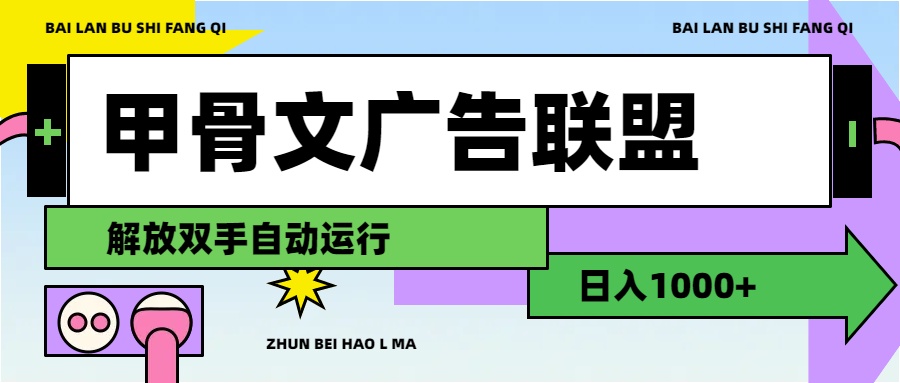 （11982期）甲骨文广告联盟解放双手日入1000+-悟空聊项目