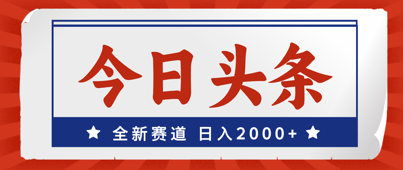 （12001期）今日头条，全新赛道，小白易上手，日入2000+-悟空聊项目