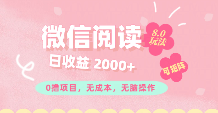 （11996期）微信阅读8.0玩法！！0撸，没有任何成本有手就行可矩阵，一小时入200+-悟空聊项目