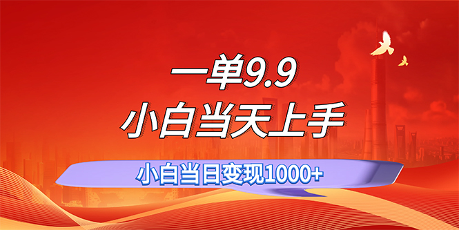 （11997期）一单9.9，一天轻松上百单，不挑人，小白当天上手，一分钟一条作品-悟空聊项目