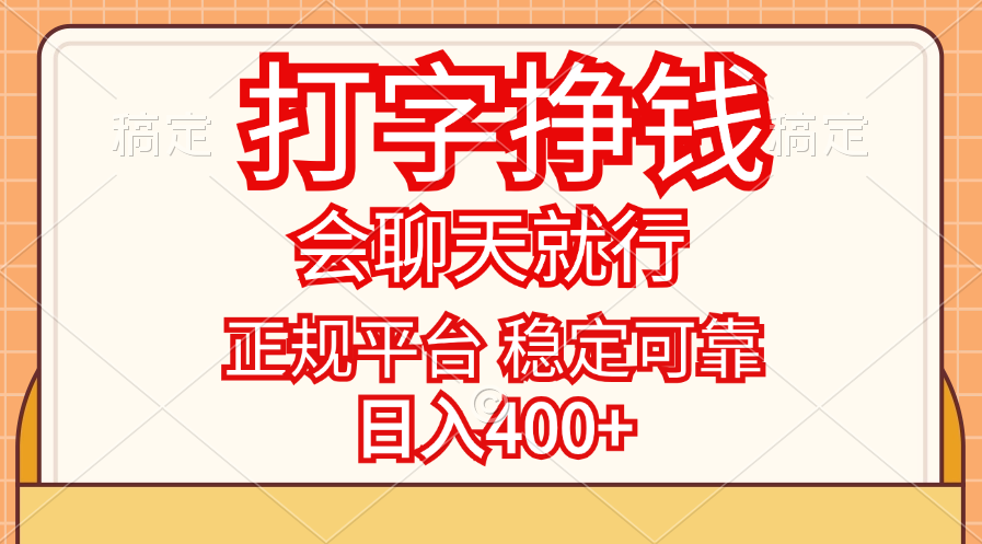 （11998期）打字挣钱，只要会聊天就行，稳定可靠，正规平台，日入400+-悟空聊项目
