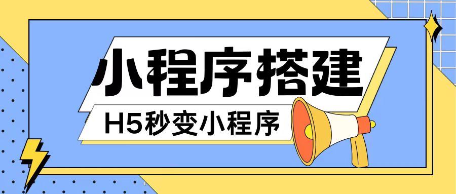 小程序搭建教程网页秒变微信小程序，不懂代码也可上手直接使用【揭秘】-悟空聊项目