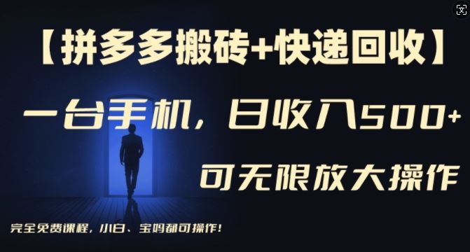 【拼多多搬砖+快递回收】一台手机，日入500+，多号矩阵收益无上限，小白宝妈都可操作-悟空聊项目