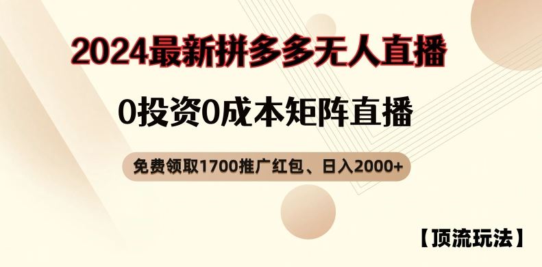 【顶流玩法】拼多多免费领取1700红包、无人直播0成本矩阵日入2000+【揭秘】-悟空聊项目