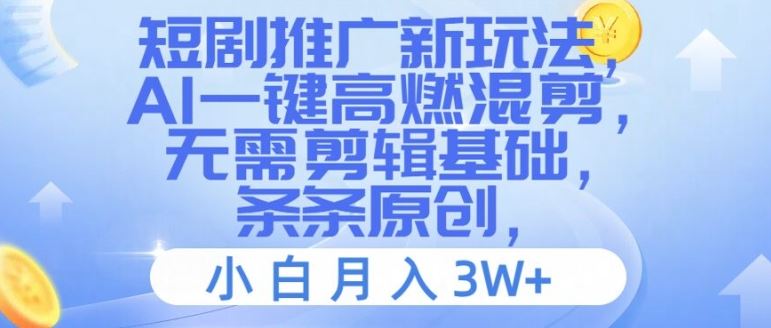 短剧推广新玩法，AI一键高燃混剪，无需剪辑基础，条条原创，小白月入3W+【揭秘】-悟空聊项目