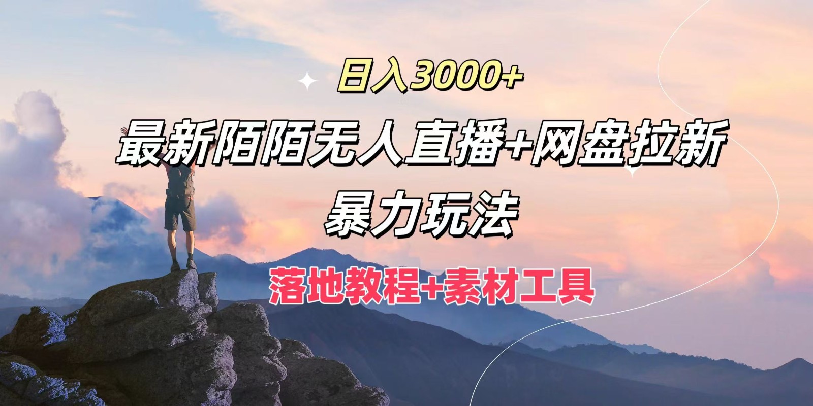 日入3000+，最新陌陌无人直播+网盘拉新暴力玩法，落地教程+素材工具-悟空聊项目