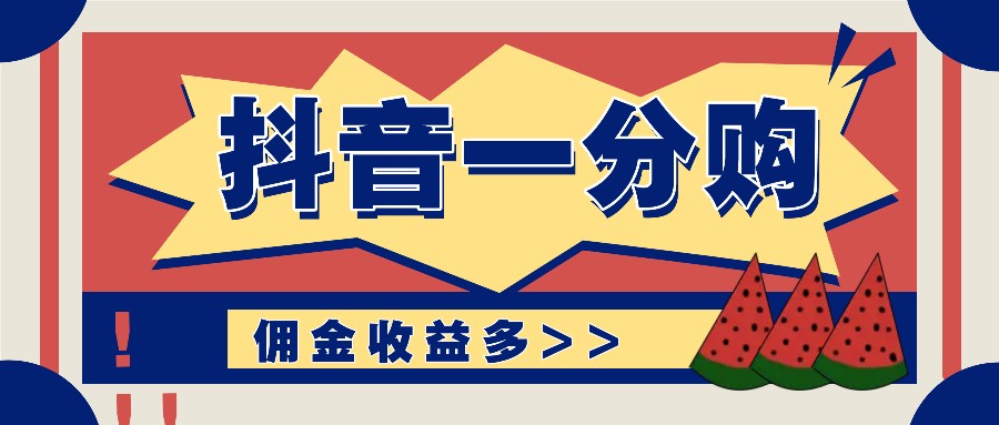 抖音一分购项目玩法实操教学，0门槛新手也能操作，一天赚几百上千-悟空聊项目