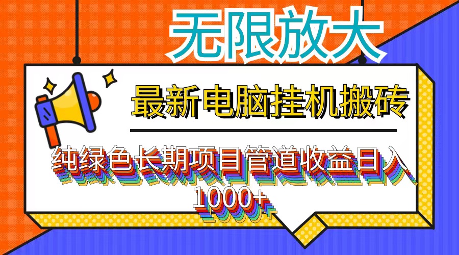 （12004期）最新电脑挂机搬砖，纯绿色长期稳定项目，带管道收益轻松日入1000+-悟空聊项目